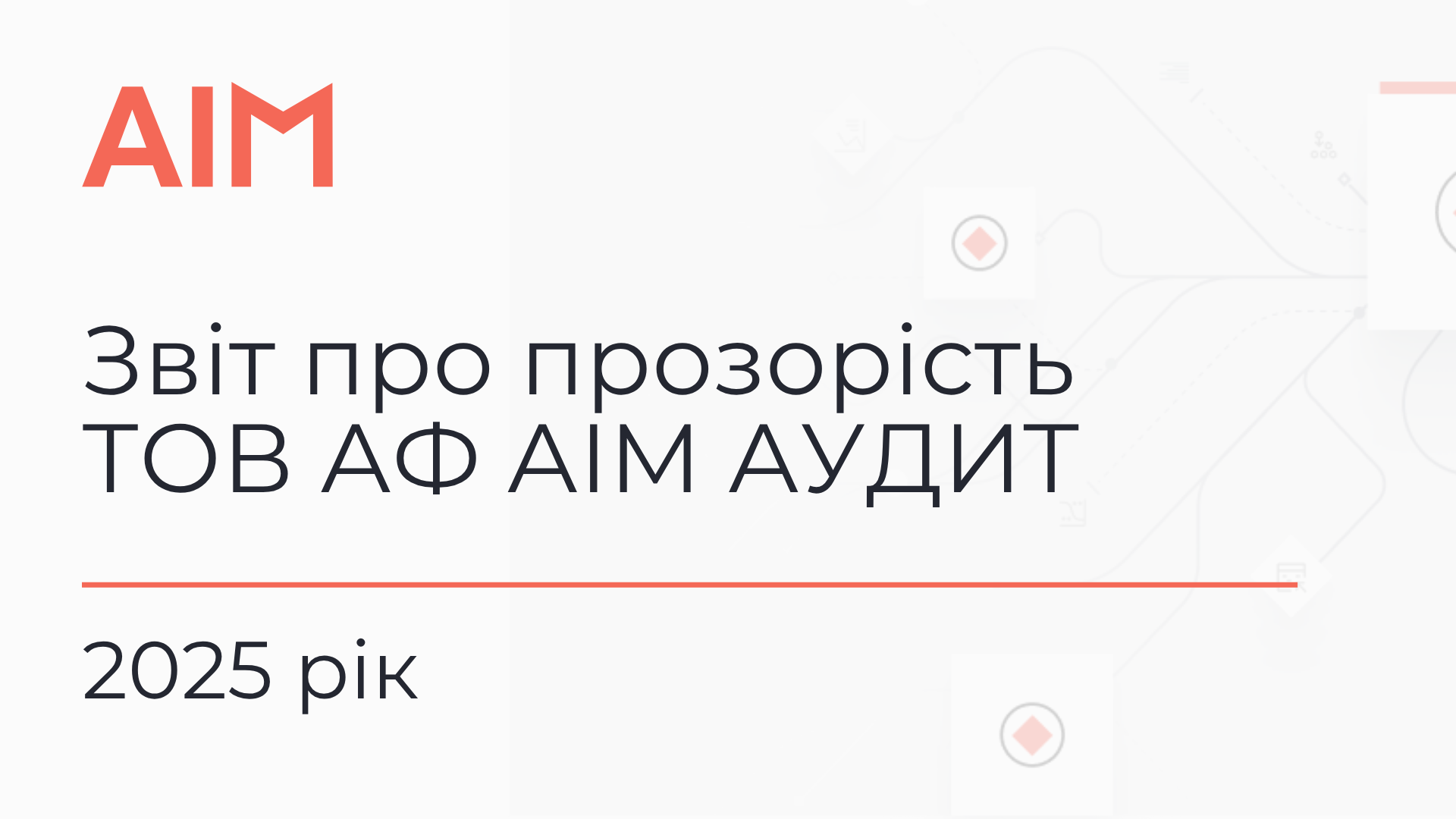 ЗВІТ ПРО ПРОЗОРІСТЬ ТОВ АФ АІМ АУДИТ (2)