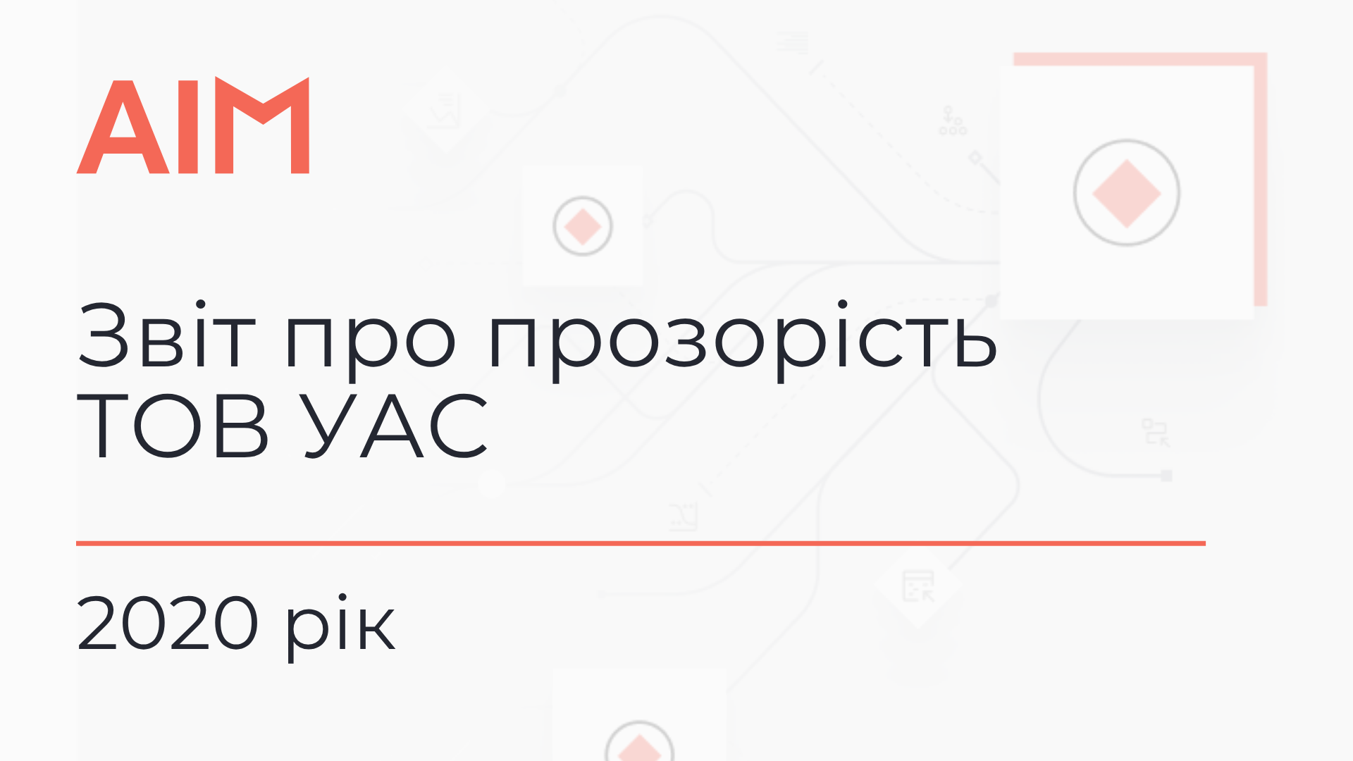 ЗВІТ ПРО ПРОЗОРІСТЬ ТОВ АФ АІМ АУДИТ (5)