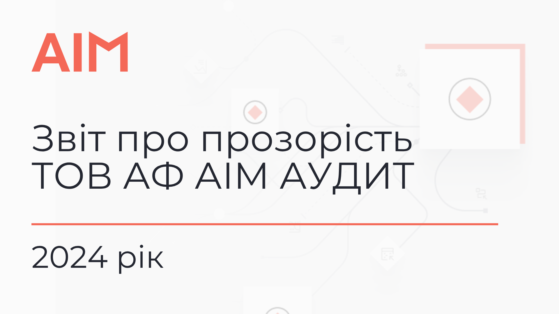 ЗВІТ ПРО ПРОЗОРІСТЬ ТОВ АФ АІМ АУДИТ 2024