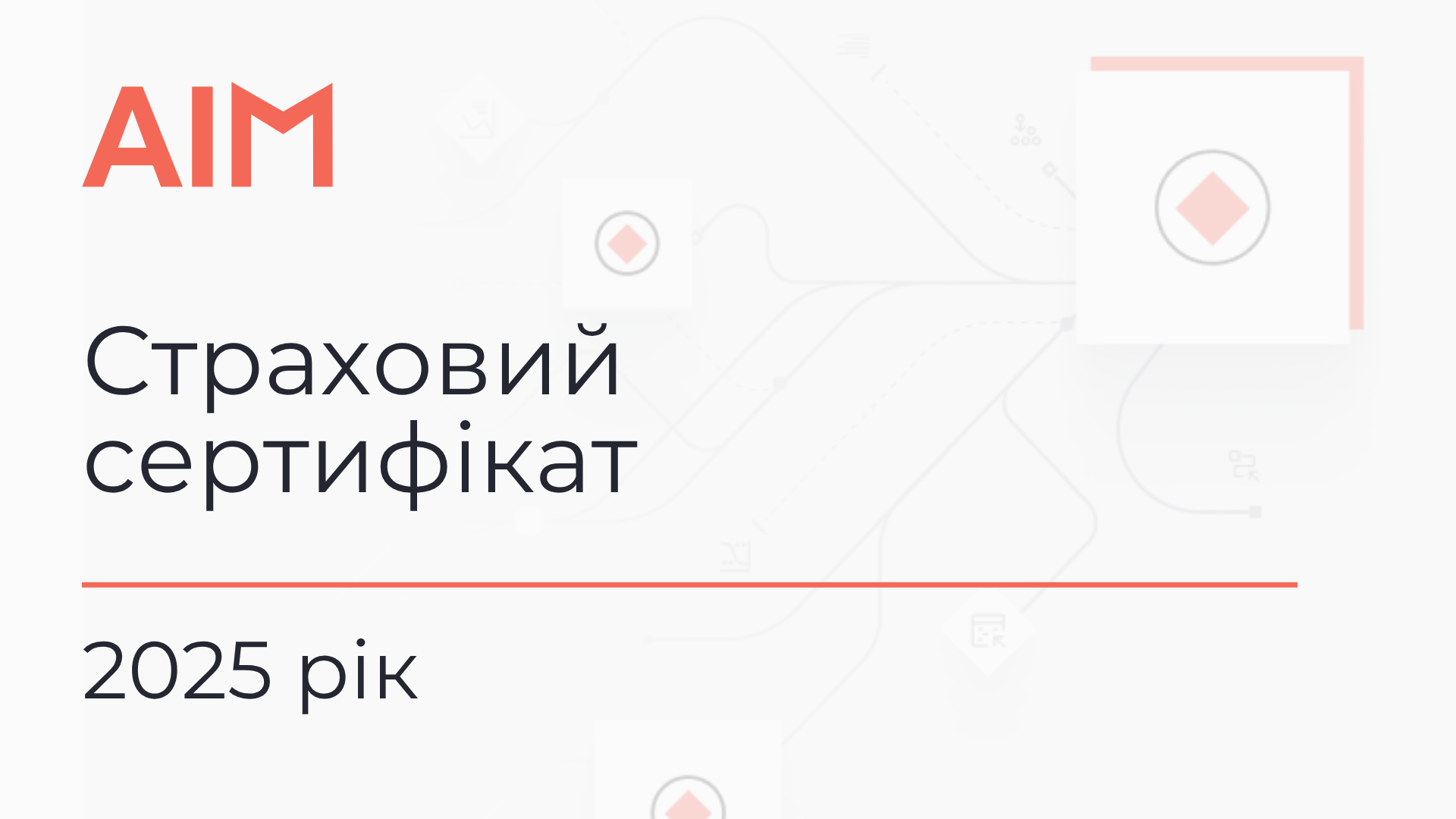 Страховий сертифікат 2025