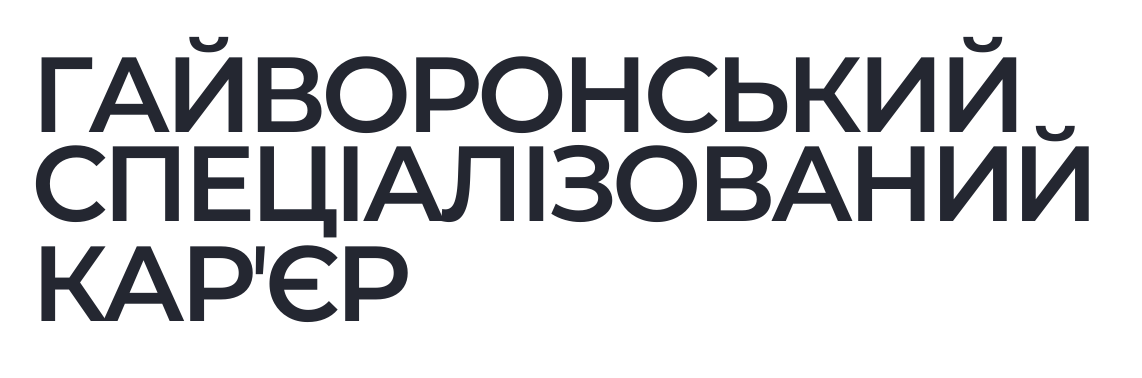 Гайворонський спеціалізований карʼєр