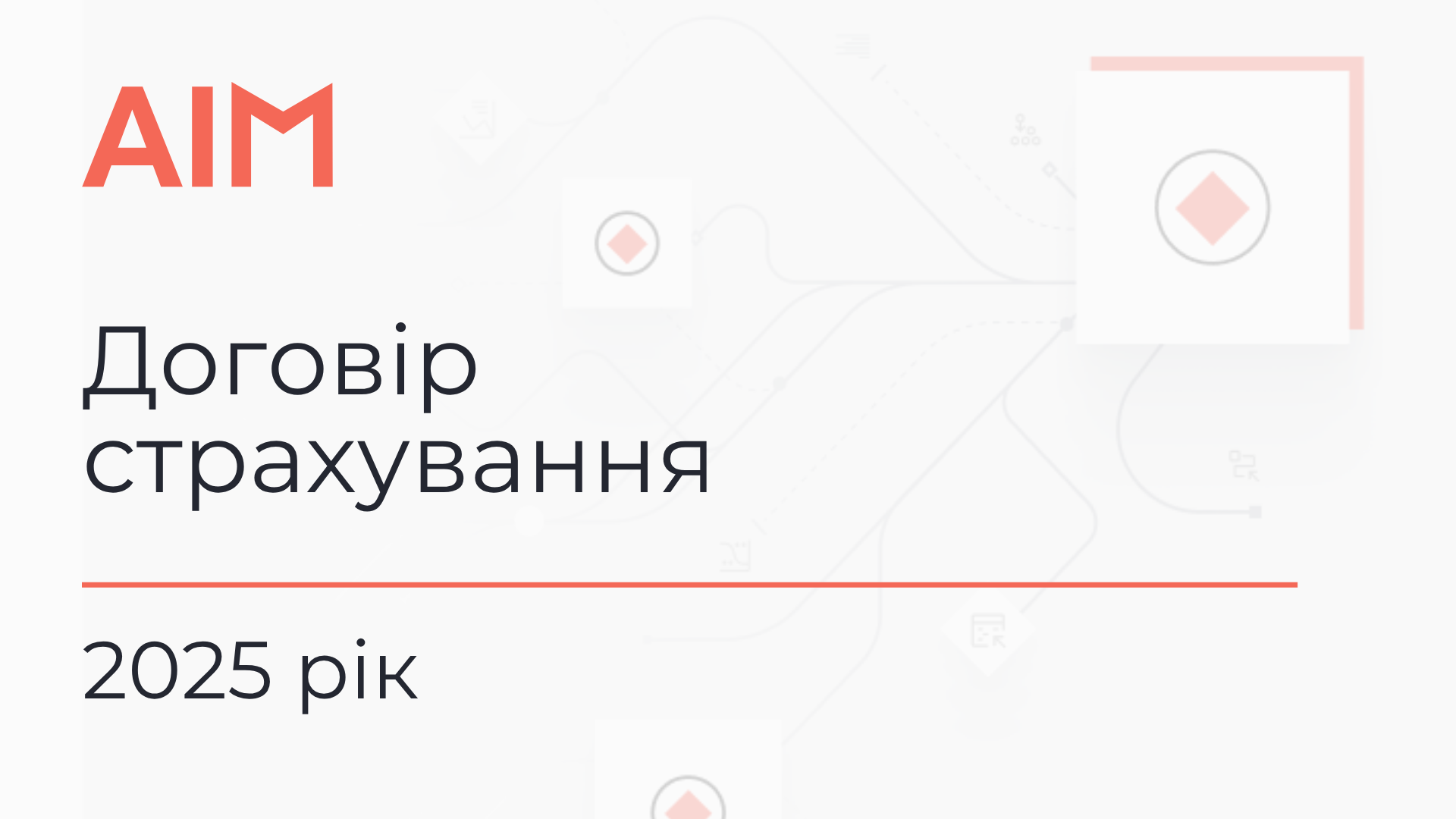 договір страхування 2025