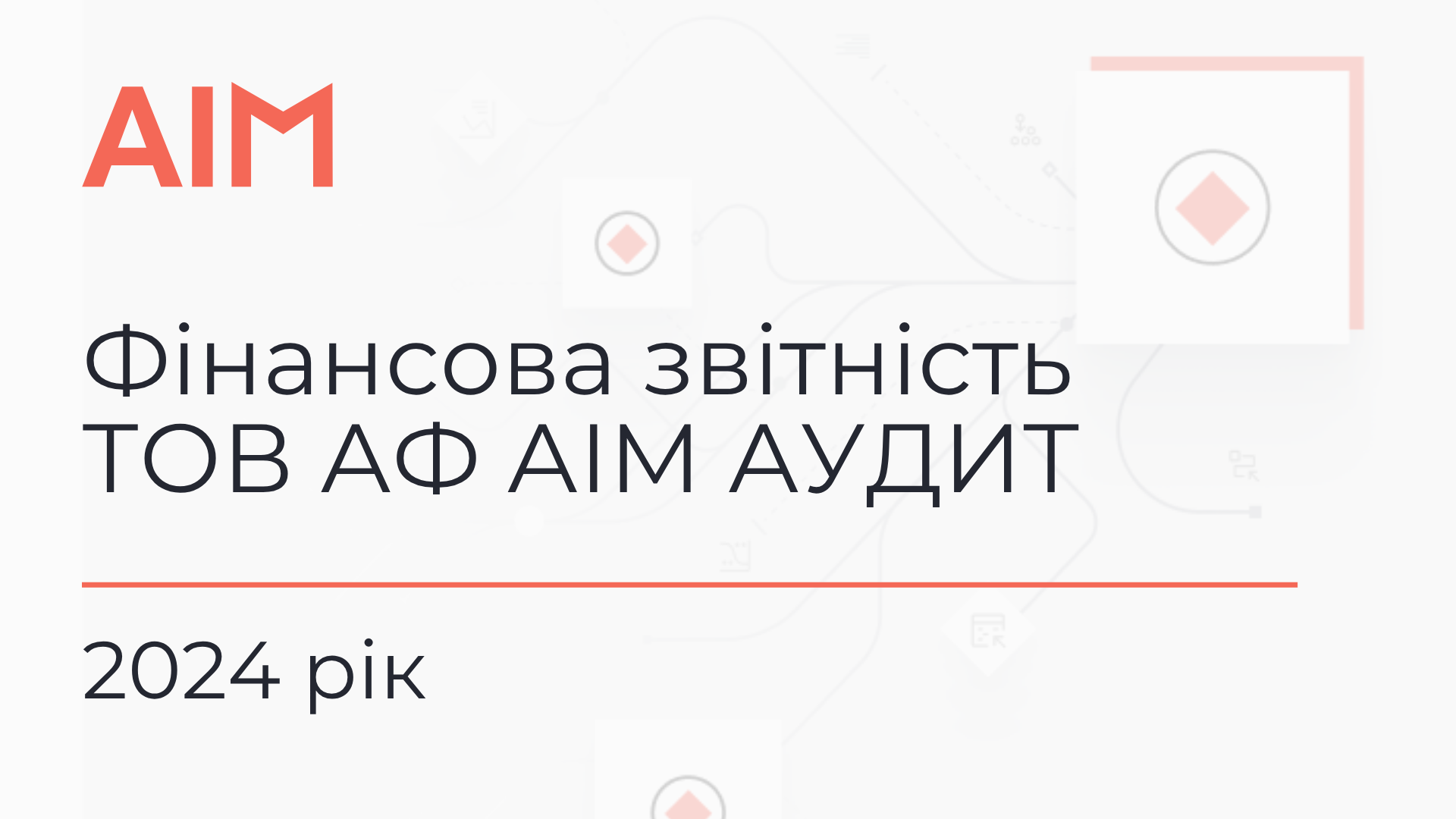 фін звітність АІМ аудит 2024