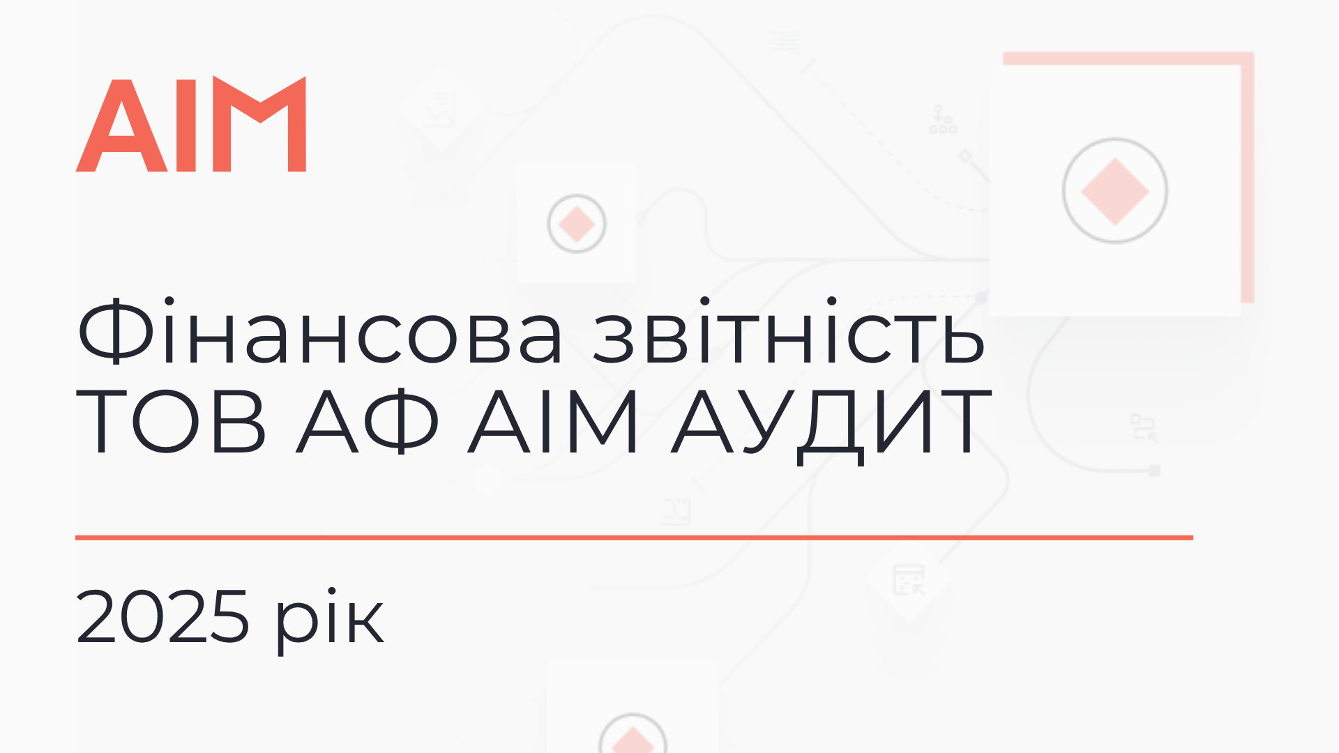 фін звітність АІМ аудит 2025