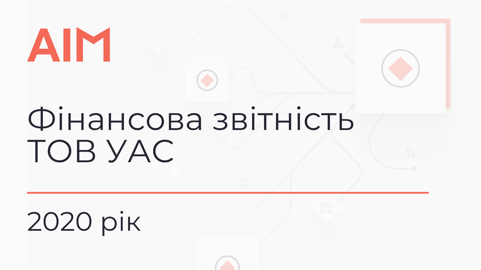 фін звітність УАС 2020