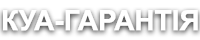 ГАРАНТІЯ