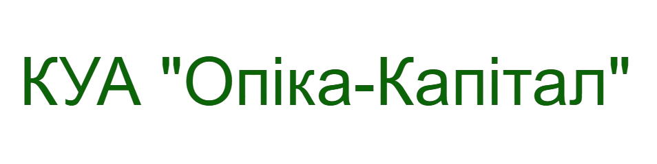 Аудит за 2025 рік для ТОВ "КУА "ОПІКА-КАПІТАЛ""