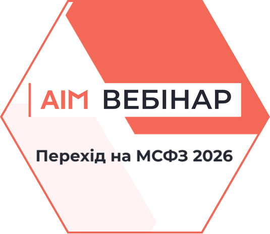 Перехід на МСФЗ 2026